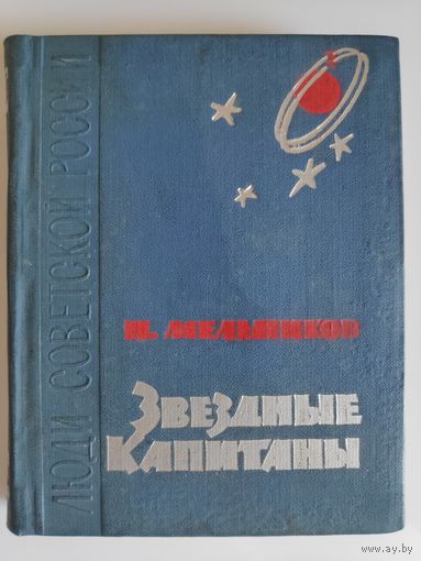Н. Мельников. Звездные капитаны.