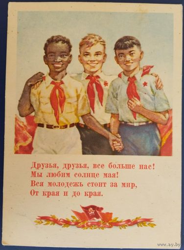 Друзья,друзья,все больше нас! В.Щеглов. 1955 г.