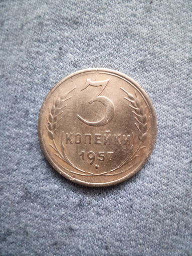 3 копейки 1957 года