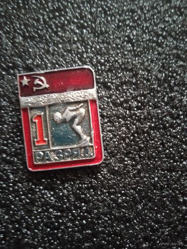 Значек  1 разряд  плавание