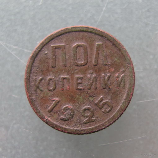 Полкопейки 1925 года.