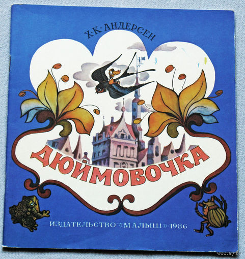 Дюймовочка