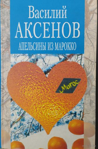 Василий Аксенов "Апельсины из Марокко"