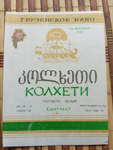 Этикетка от вина Груз ССР