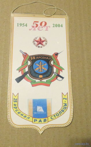 Вымпел. 25 арсенал РАВ г. Столбцы