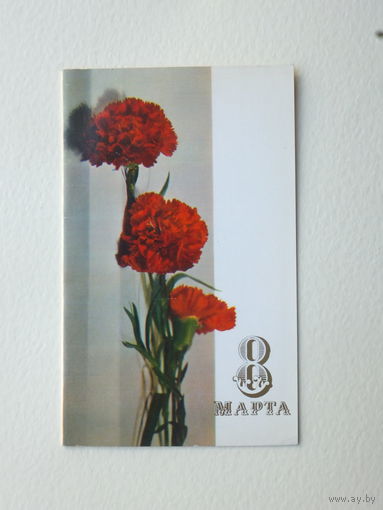 Израйлитина  8 марта 1972  9.5х15  см