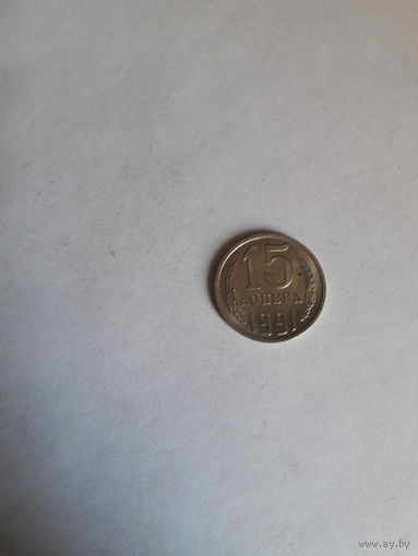 СССР 15 копеек 1991 М