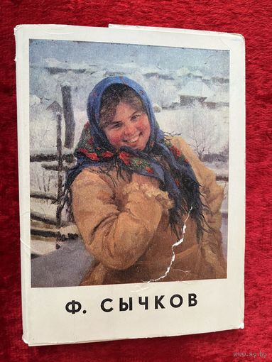 Ф. Сычков. 1970 год. 24 открытки