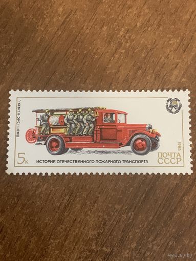 СССР 1985. ПМЗ-1 ЗИС-1 1933. Марка из серии