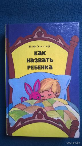 Б.Ю. Хигир Как назвать ребенка