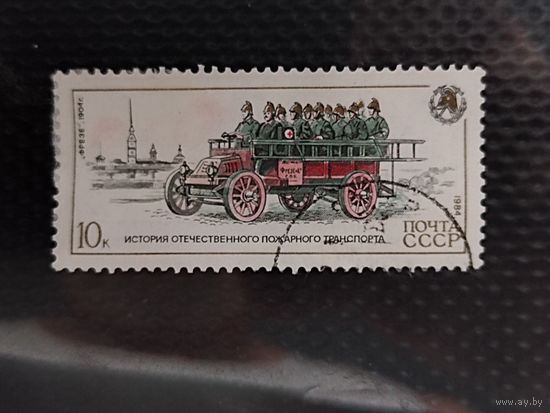 Марка. СССР 1984г. История отечественного пожарного транспорта.