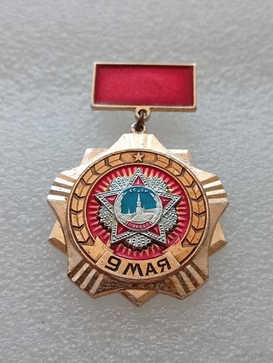 9 мая. День победы в Великой Отечественной Войне. #-VII-01