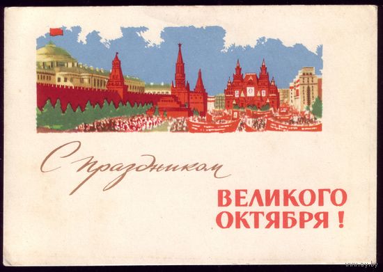 1964 год С.Боролин С праздником Великого Октября! чист