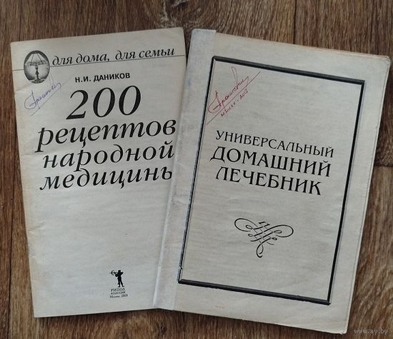 200 рецептов народной медицыны. Универсальный домашний лечебник.