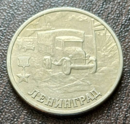 Россия 2 рубля, 2000 Ленинград, 55 лет Победы     ( 1-6-1 )