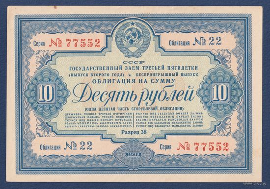СССР, облигация 10 рублей 1939 г, Государственный заем третьей пятилетки (выпуск 2-го года), XF