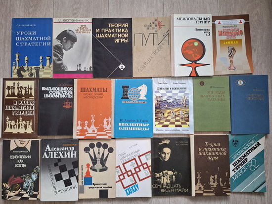 Шахматы - книги по шахматной тематике - Уроки шахматной стратегии, Теория и практика шахматной игры, Пути совершенствования, Психология шахматного игрока, Непобежденный чемпион, Шахматные олимпиады и