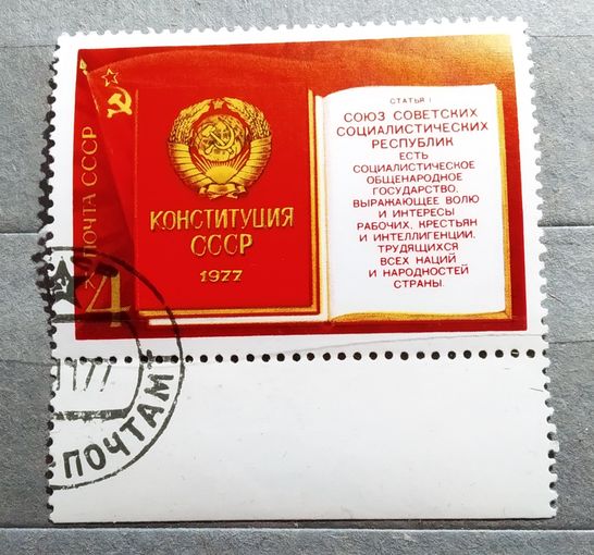 Марка СССР 1977 код Конституция