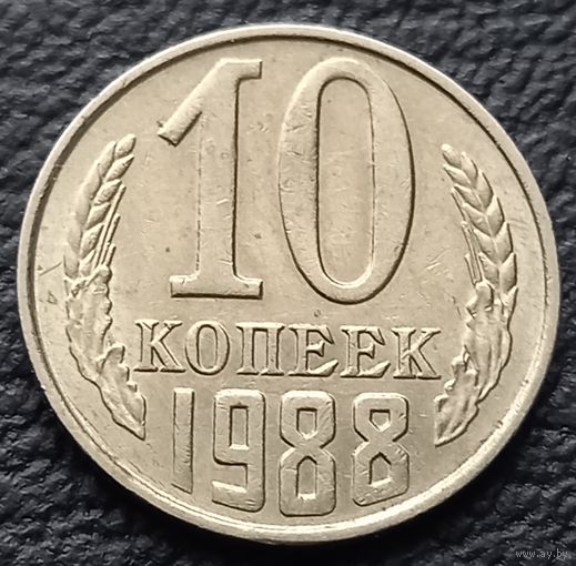 10 копеек 1988