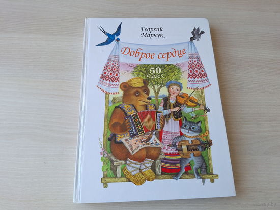 Доброе сердце - Марчук - сказки 2012 - большой формат