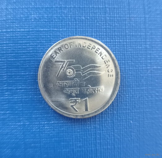 Индия 1 рупия 1923 год 75 лет независимости Индии