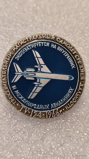 Значек знак ТУ-154 Авиация СССР ЭТПК,аукцион с 1 руб!