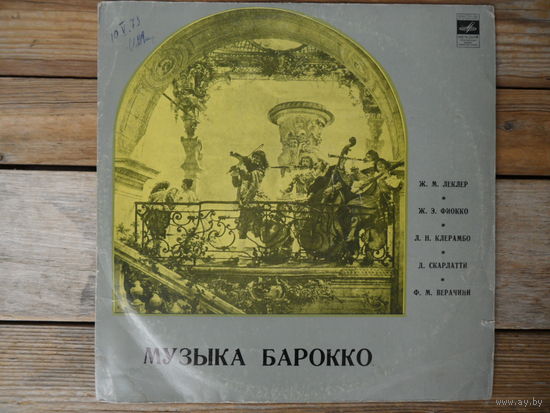 С. Снитковский, Л. Евграфов, Л. Иосиович - Музыка Барокко (Ж. М. Леклер, Ж. Э. Фиокко, Л. Н. Клерамбо, Д. Скарлатти, Ф. М. Верачини) - Мелодия, ВСГ - 1973 г.