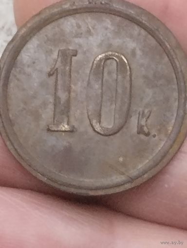 Жетон 10  К.