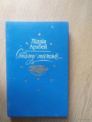 Л.Арабей"Стану песняй"\04