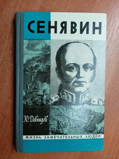 Юрий Давыдов "Сенявин" из серии "Жизнь замечательных людей. ЖЗЛ"