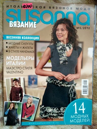 SUSANNA. Журнал по вязанию. 14 моделей с описанием и выкройками.