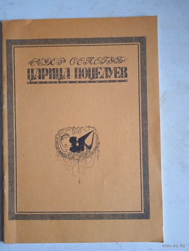 Царица поцелуев