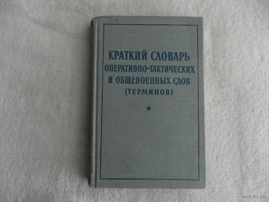 Краткий словарь оперативно-тактических и общевоенных слов (терминов). Москва Воениздат. 1958г.