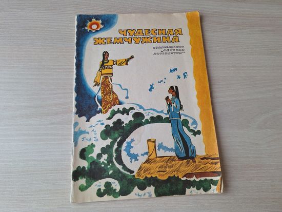 Чудесная жемчужина - вьетнамские народные сказки 1980 рис. Юдин