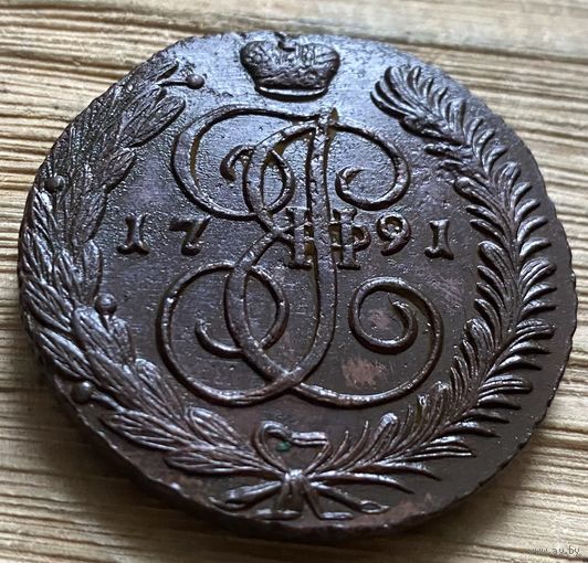 5 копеек 1791 АМ. Супер!