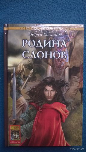 Андрей Калганов Родина слонов // Серия: Историческая авантюра // Издательство: Крылов