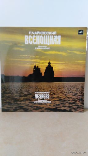 П.Чайковский. Всенощная.для смешанного хора a coppello. соч.52. Mint