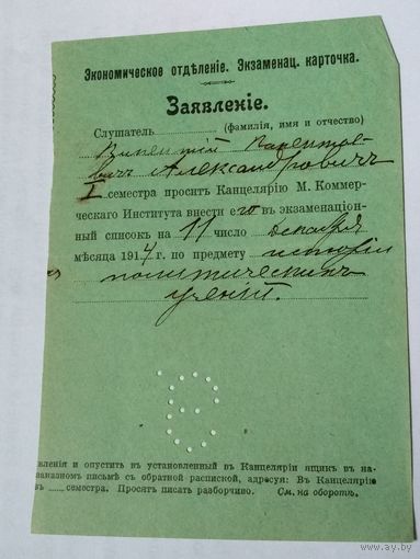 Царская Россия.МОСКОВСКИЙ КОММЕРЧЕСКИЙ ИНСТИТУТ.Экономическое отделение.Экзаменац.карточка.1914 г.