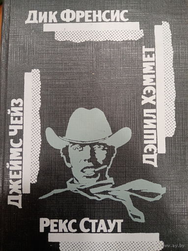 Дик Френсис. Джеймс Чейз. Рекс Стаут. Дэниэл Хэммет. Сборник