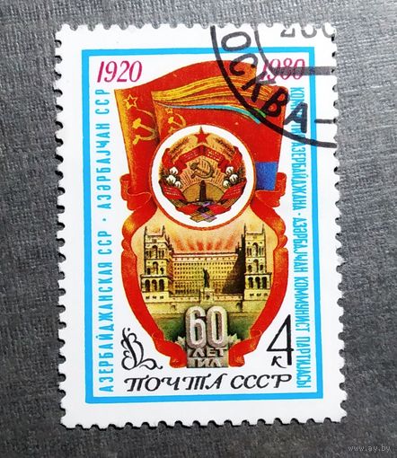 Марка СССР 1980 год 60 лет Азербайджанской ССР