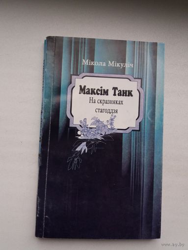 Мікола Мікуліч. Максім Танк на скразняках стагоддзя
