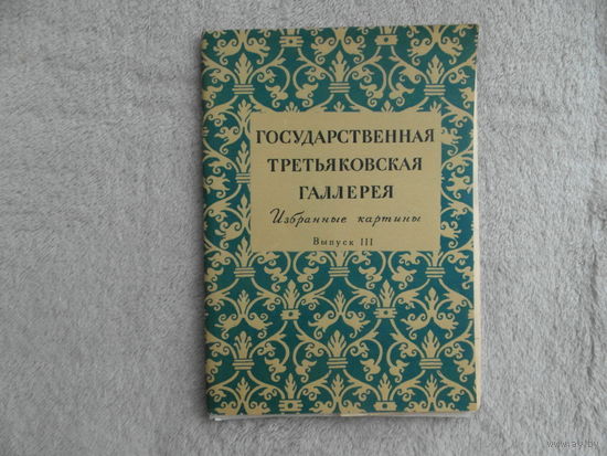 Государственная Третьяковская галерея. Избранные картины. Открытки. Выпуск 3. 1957 год. ИЗОГИЗ. Комплект. Набор.