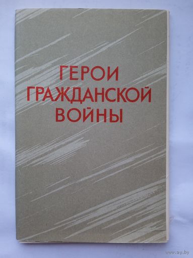 Набор открыток "Герои Гражданской войны" 1969, 12 шт