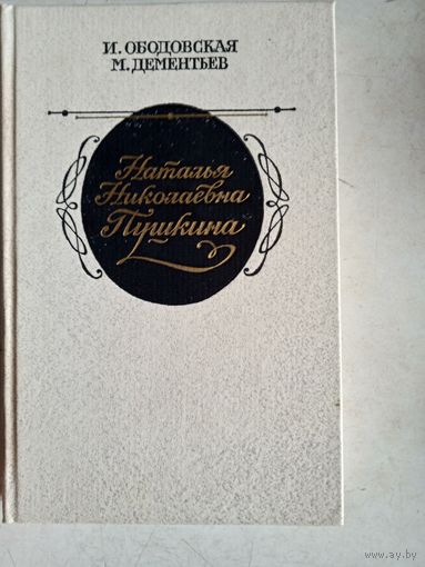 Наталья николаевна  гончарова