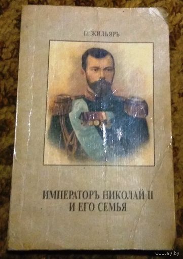 Пьер Жильяр "Император Николай II и его семья", Вена, 1921 год (репринтное издание 1991 года)