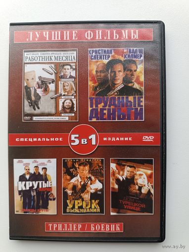 DVD диск фильмы Триллер/Боевик