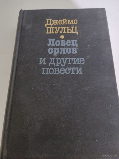Джеймс Шульц "Ловец орлов" и другие повести (752страницы)