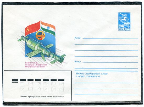 СССР 1984. ХМК. Конверт. Совместный полет СССР - Индия