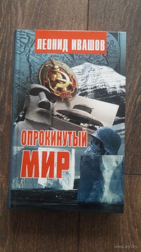 Опрокинутый мир - Леонид Ивашов