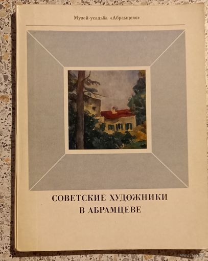 Советские художники в Абрамцеве.1976г.